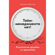 Тайм-менеджмента нет: Психология дружбы со временем