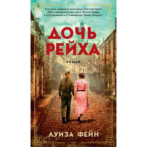 Луиза Фейн - Дочь Рейха
