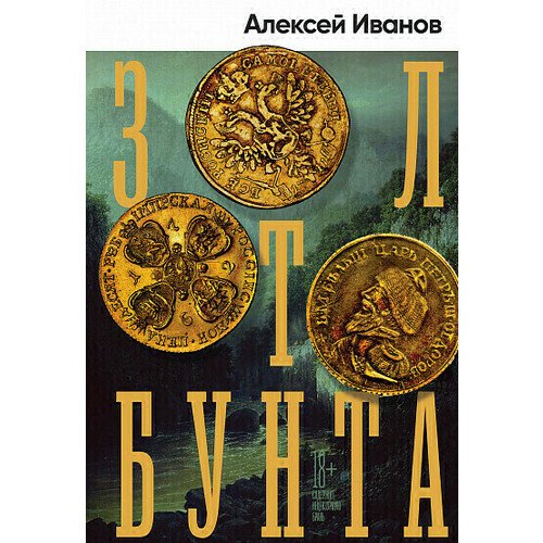 Алексей Иванов - Золото бунта