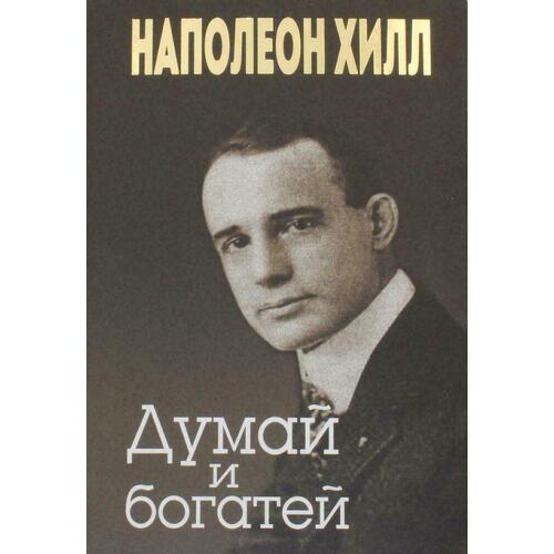 

Наполеон Хилл. Думай и богатей