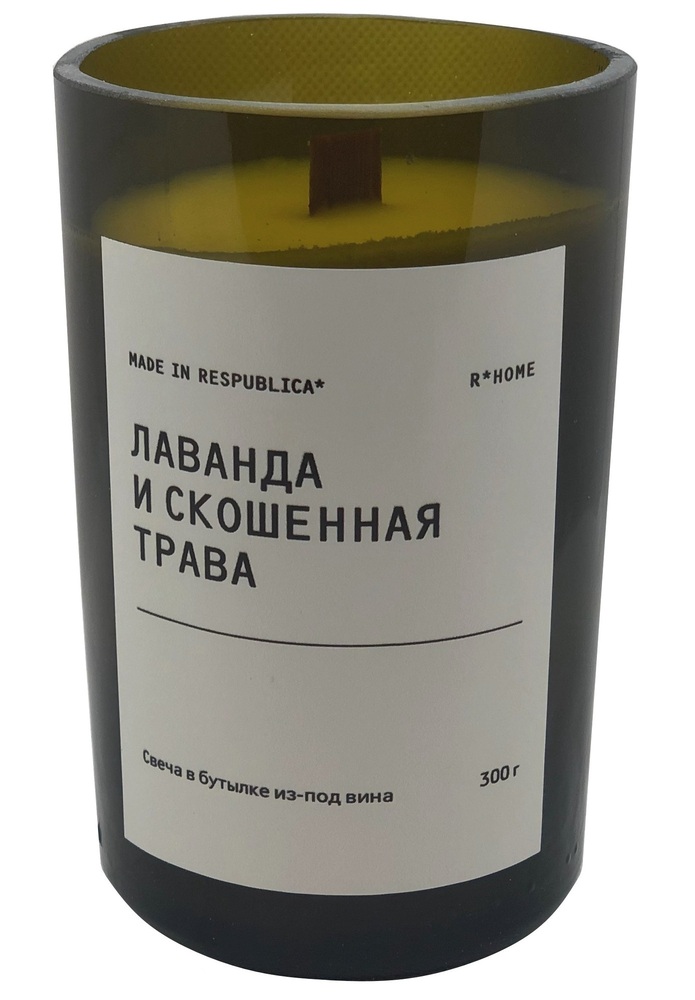 Свеча в бутылке из-под вина Made in Respublica* «Лаванда и скошенная трава», 300 г бренда Made in Respublica* – купить по цене 1215 руб. в интернет-магазине Республика, 565623. - Что дарить любителям вина
