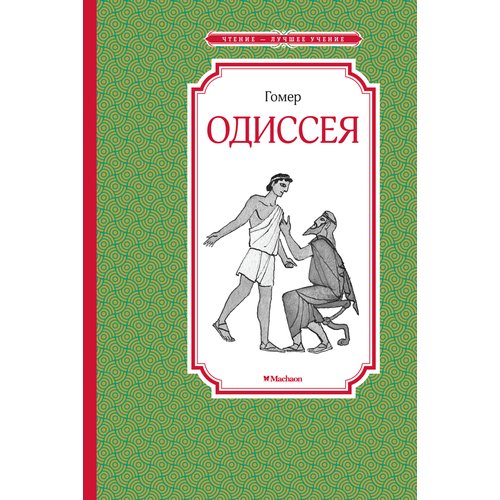 

Гомер. Одиссея