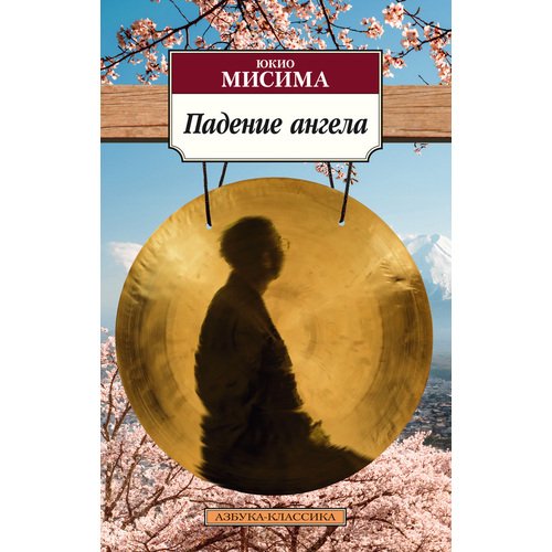

Юкио Мисима. Падение ангела