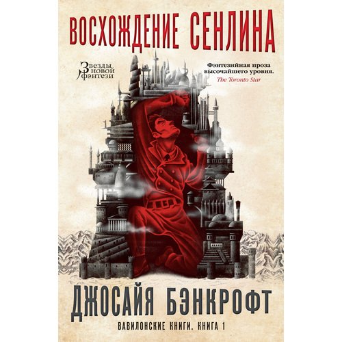 

Джосайя Бэнкрофт. Вавилонские книги. Книга 1. Восхождение Сенлина