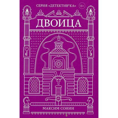 

Максим Сонин. Двоица