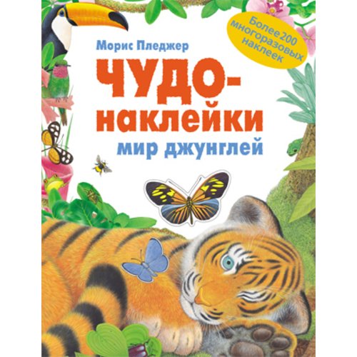 Морис Пледжер. Чудо-наклейки "Мир джунглей"