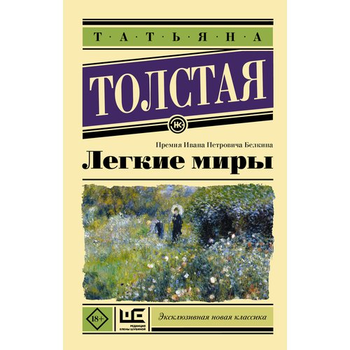 

Татьяна Никитична Толстая. Легкие миры
