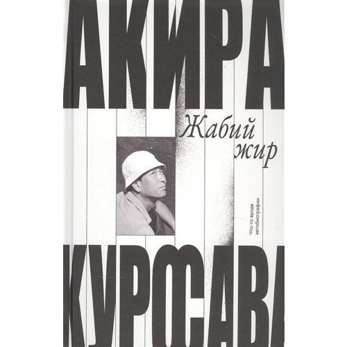 

Акира Куросава. Жабий жир. Что-то вроде автобиографии