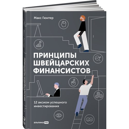 

Макс Гюнтер. Принципы швейцарских финансистов. 12 аксиом успешного инвестирования