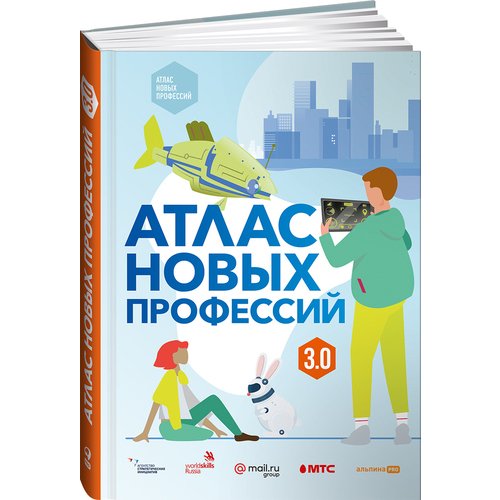 

Атлас новых профессий 3 + дополненное