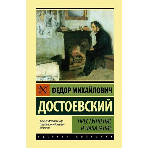 

Фёдор Достоевский. Преступление и наказание