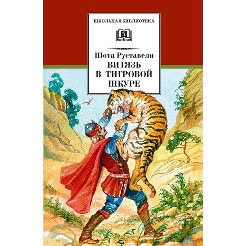 

Шота Руставели. Витязь в тигровой шкуре