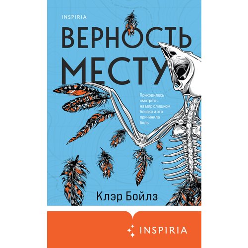 

Клэр Бойлз. Верность месту