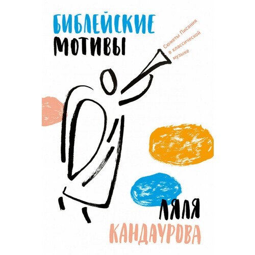 Ляля Кандаурова. Библейские мотивы: Сюжеты Писания в классической музыке
