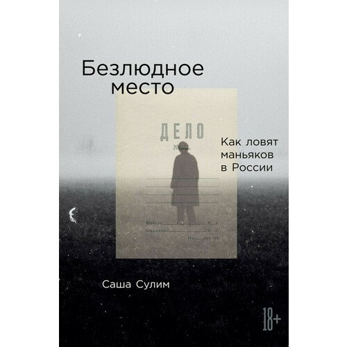 Саша Сулим. Безлюдное место