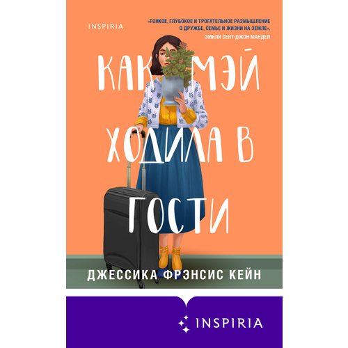 

Джессика Фрэнсис Кейн. Как Мэй ходила в гости