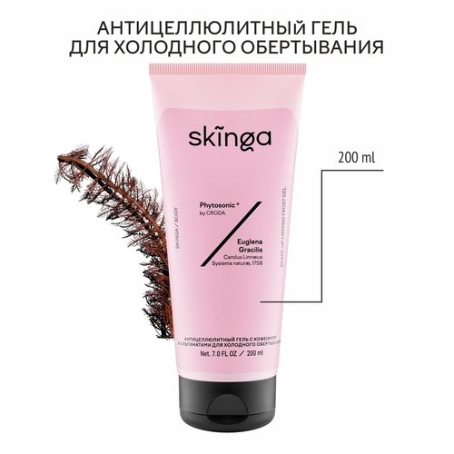 Антицеллюлитный гель Skinga с кофеином и альгинатами
для холодного обертывания, 200 мл