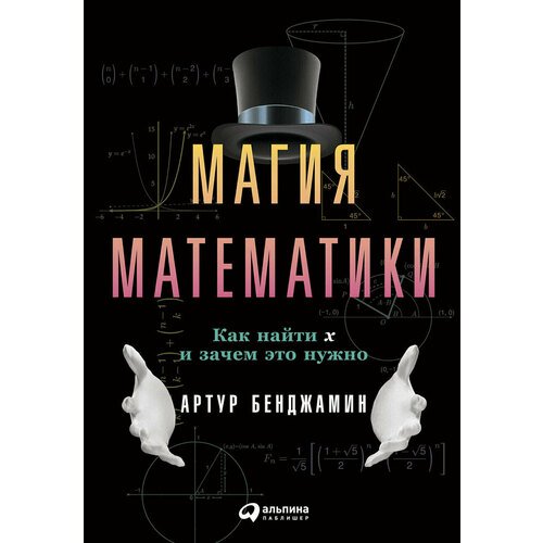 Артур Бенджамин. Магия математики