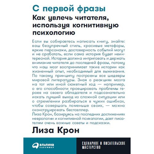 

Лиза Крон. С первой фразы: Как увлечь читателя
