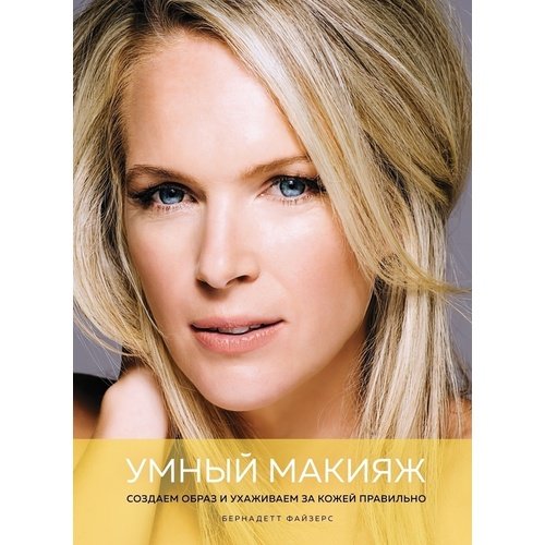 Бернадетт Файзерс. Умный макияж